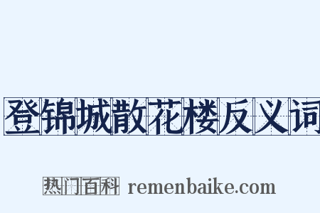 登锦城散花楼反义词是什么意思的图片